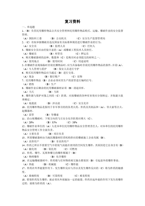 民爆培训试题