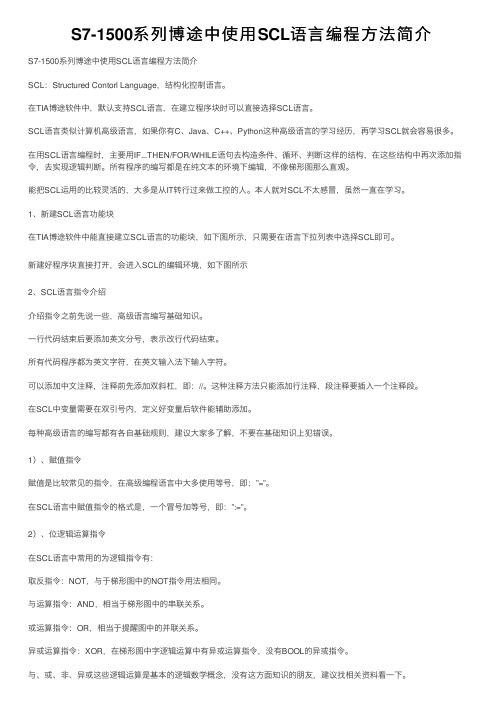 S7-1500系列博途中使用SCL语言编程方法简介