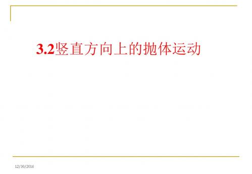 鲁科版物理必修二课件高一3.2竖直方向上的抛体运动2