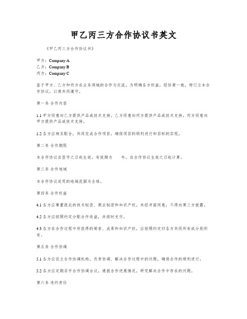 甲乙丙三方合作协议书英文