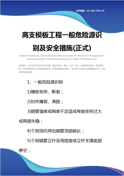 高支模板工程一般危险源识别及安全措施(正式)