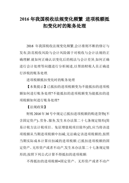 2016年我国税收法规变化频繁 进项税额抵扣变化时的账务处理