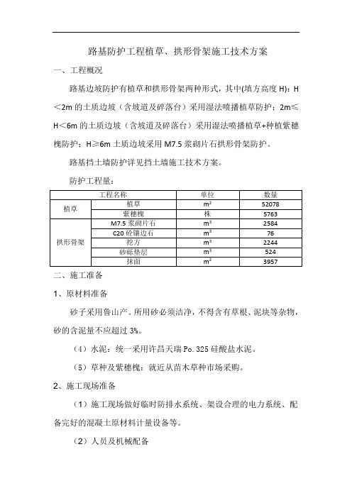 路基防护工程植草拱形骨架施工技术方案