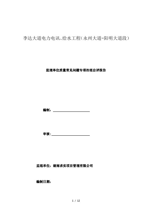 电力电讯、给水工程监理单位自评报告