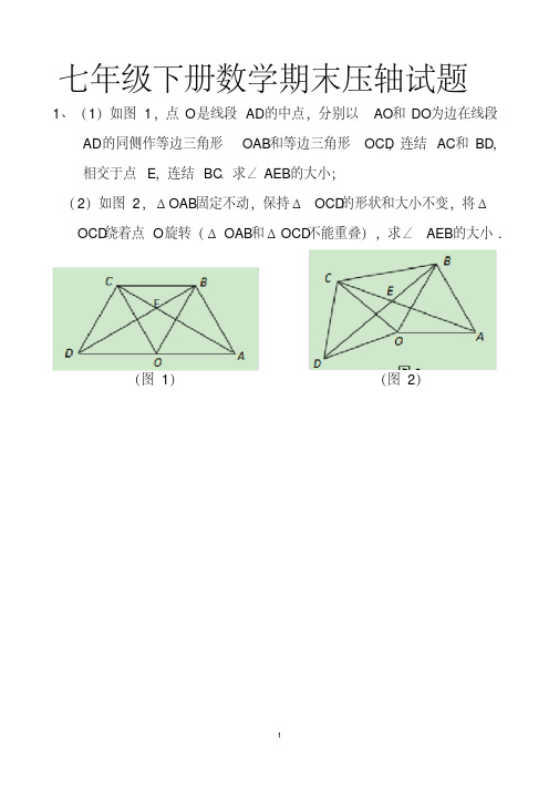 最新北师大版七年级下册数学期末复习压轴题练习试题以及答案