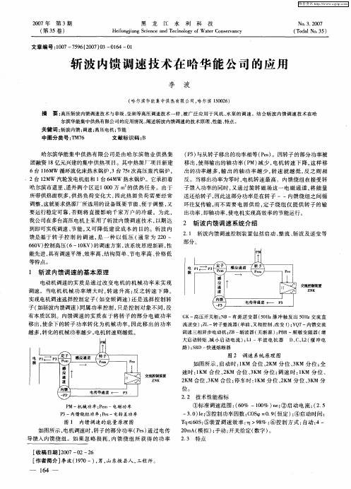 斩波内馈调速技术在哈华能公司的应用