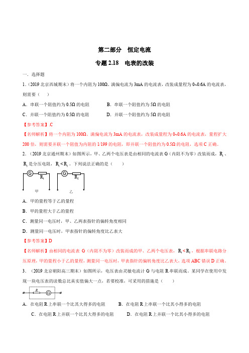 高考物理试题库 专题2.18 电表的改装(解析版)