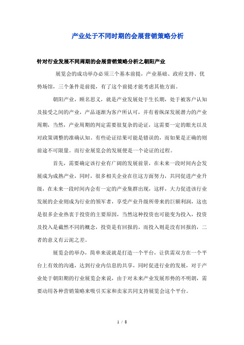 产业处于不同时期的会展营销策略分析解析