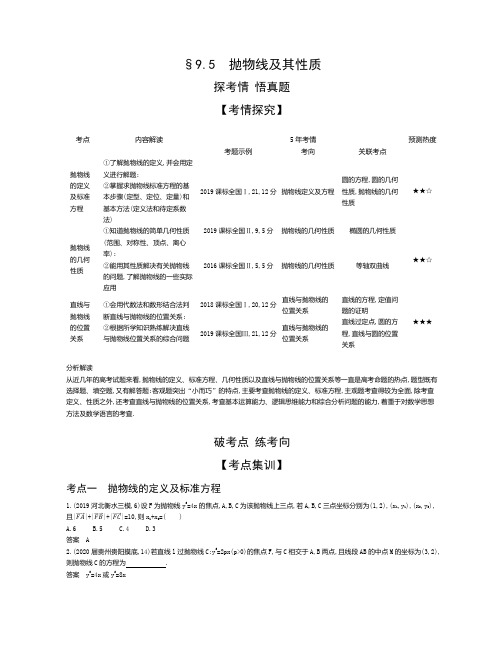 2021年新课标版文数高考复习练习讲义：§9.5 抛物线及其性质