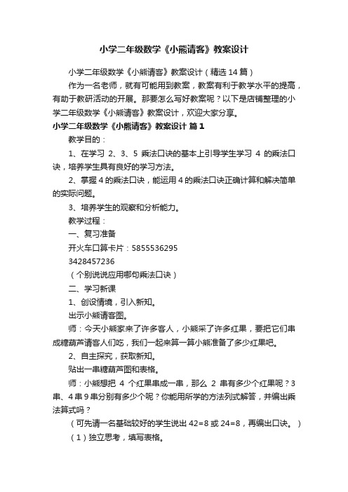 小学二年级数学《小熊请客》教案设计