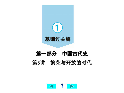 广西中考历史考点突破第3讲 繁荣与开放的时代、民族关系发展和社会变化