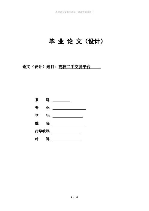 高校学生二手物品交易系统设计与实现