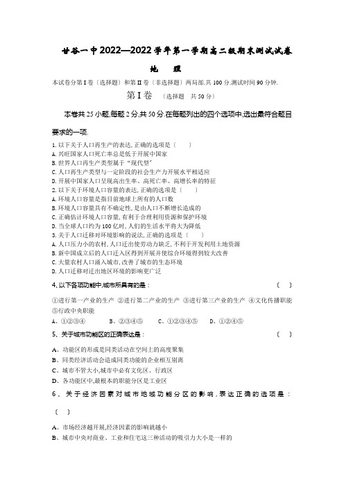 甘谷一中2022—2022学年第一学期高二级期末考试地理试卷