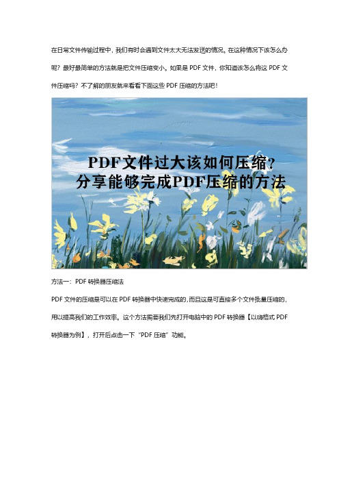 PDF文件过大该如何压缩？学会这个方法就够了