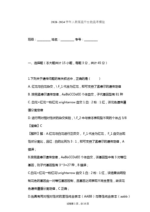 2023-2024学年高中生物人教版高考模拟习题及解析