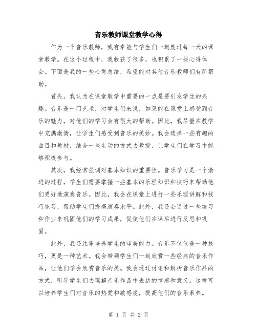 音乐教师课堂教学心得