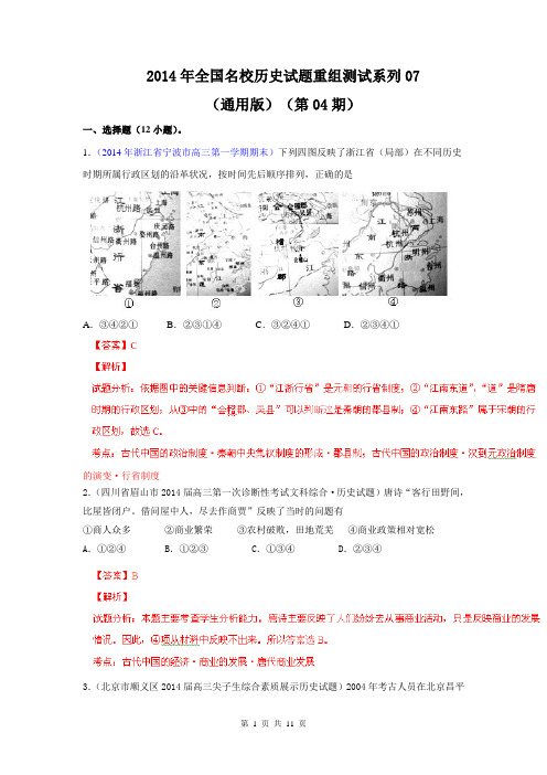 【解析版】2014年全国名校历史试题重组测试系列07(通用版·第04期)