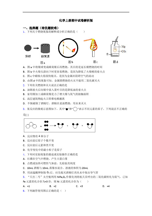 化学初三化学上册期中试卷解析版