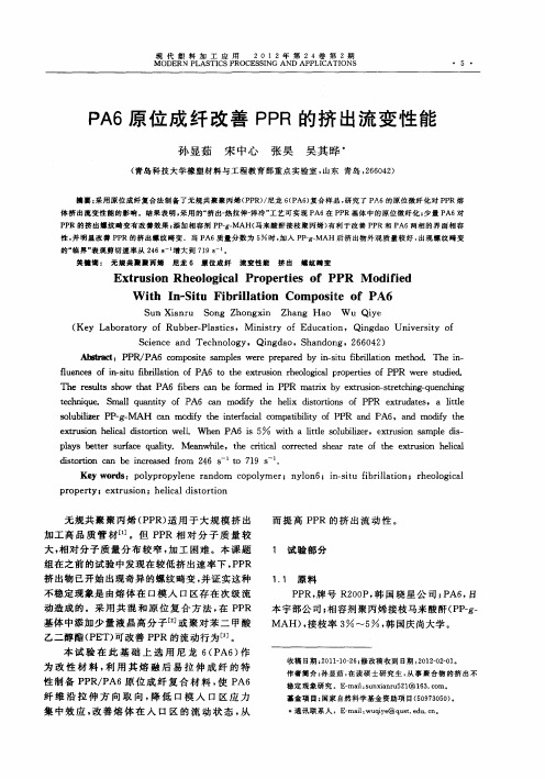 PA6原位成纤改善PPR的挤出流变性能