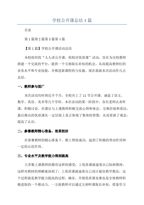 学校公开课总结4篇