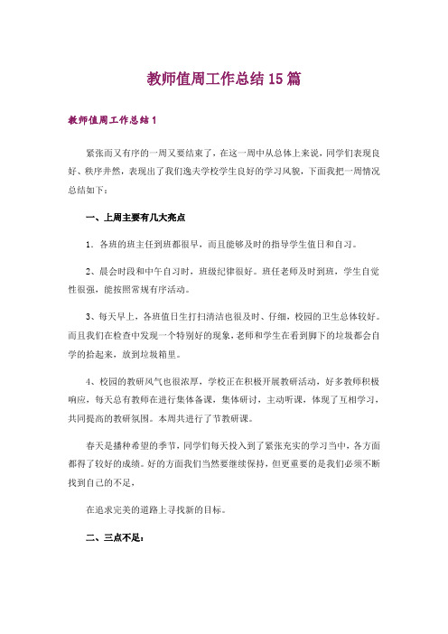 教师值周工作总结15篇