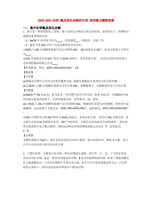 2020-2021化学 氯及其化合物的专项 培优练习题附答案