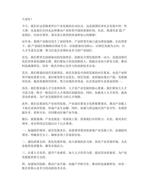 领导产业发展发言稿