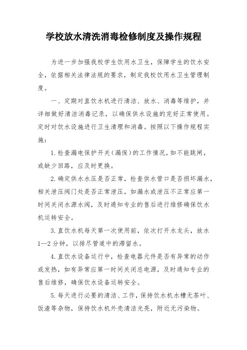 学校放水清洗消毒检修制度及操作规程