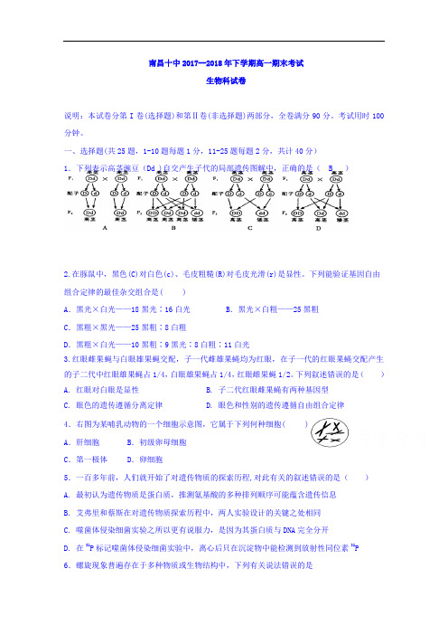 江西省南昌市第十中学2017-2018学年高一下学期期末考试生物试题