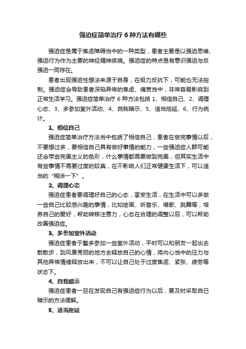 强迫症简单治疗6种方法有哪些