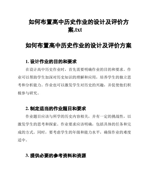 如何布置高中历史作业的设计及评价方案