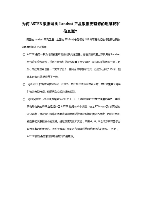 为何ASTER数据是比Landsat卫星数据更理想的遥感找矿信息源