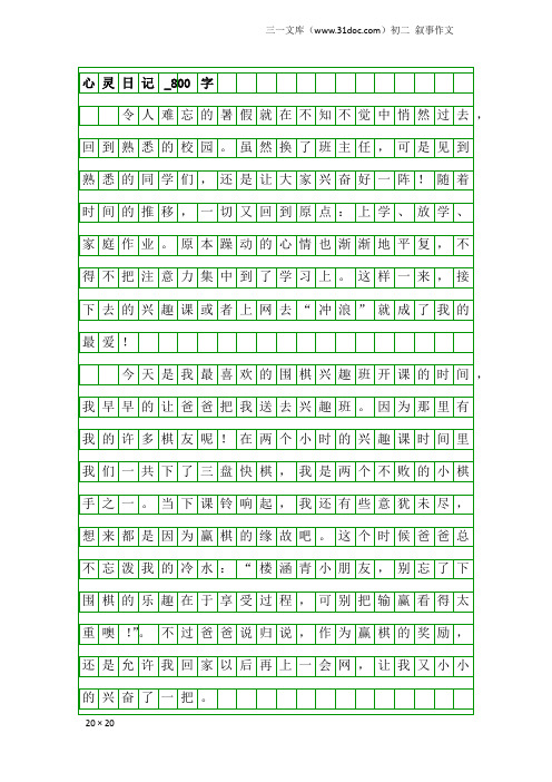 初二叙事作文：心灵日记_800字