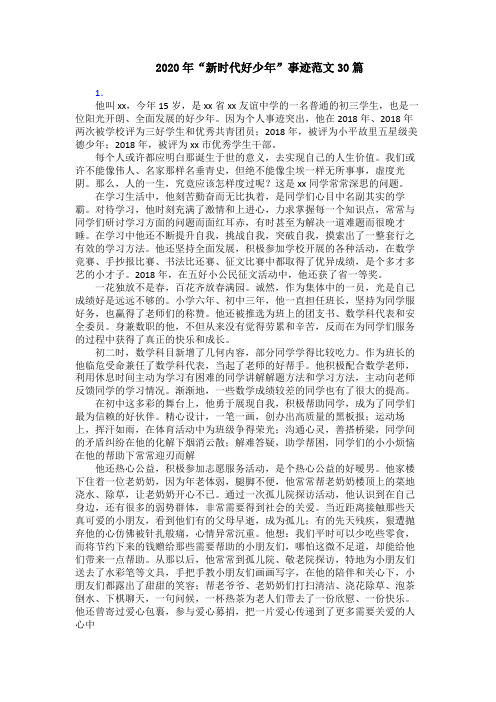 2020年“新时代好少年”事迹范文30篇