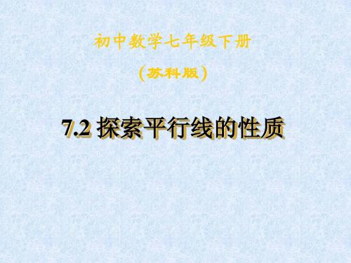 7.2探索平行线的性质