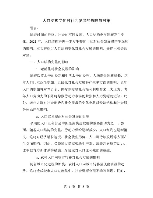 人口结构变化对社会发展的影响与对策