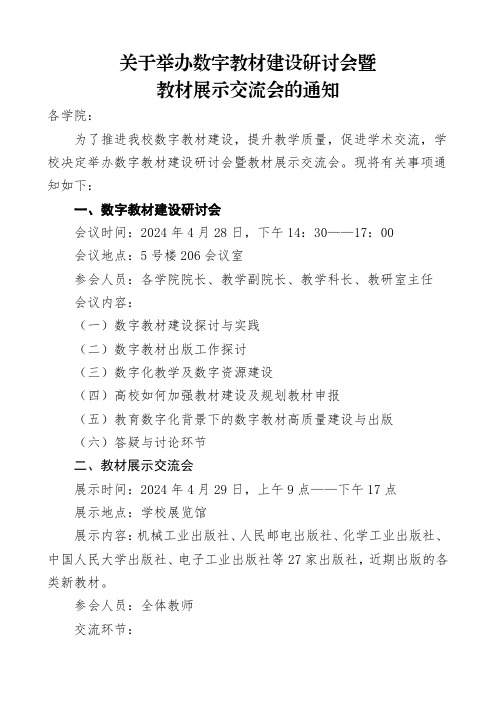 关于举办数字教材建设研讨会暨教材展示交流会的通知