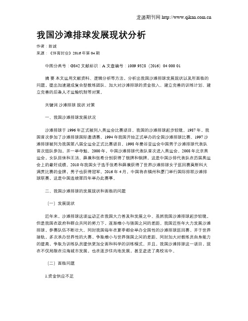 我国沙滩排球发展现状分析