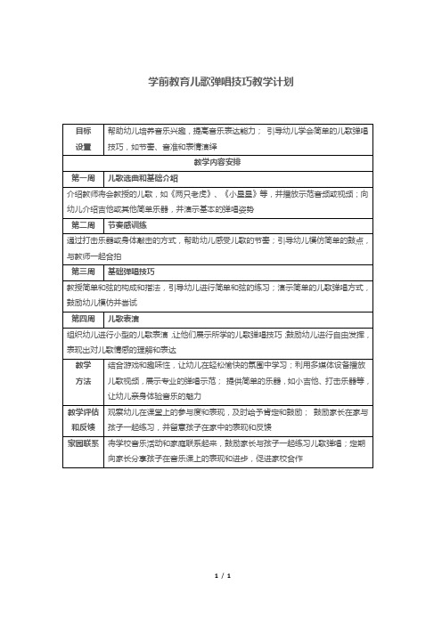 学前教育儿歌弹唱技巧教学计划