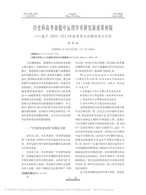 历史科高考命题中运用学术研究新成_省略_2013年高考历史试题的统计分析_黄牧航