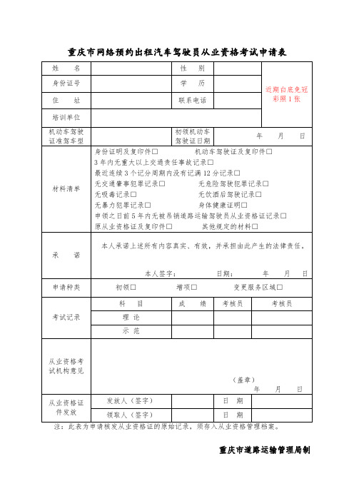 网约车驾驶员从业资格考试申请表