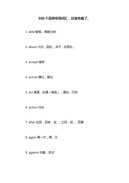 300个高频常用词汇，赶紧收藏了。