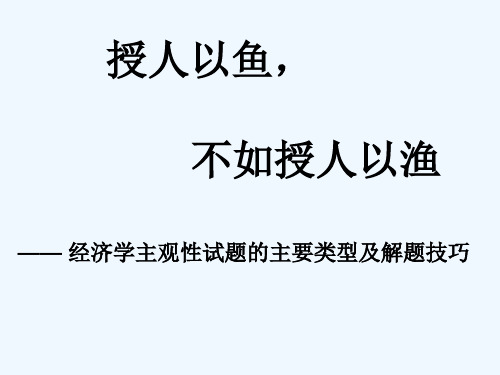 经济学主观题解题技巧