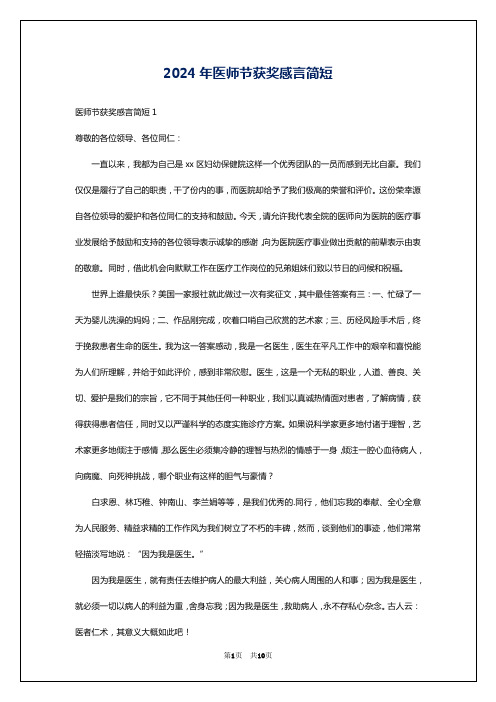 2024年医师节获奖感言简短