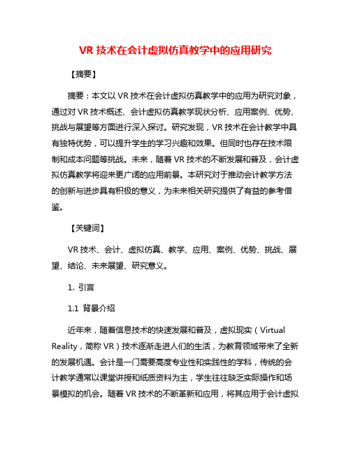 VR技术在会计虚拟仿真教学中的应用研究