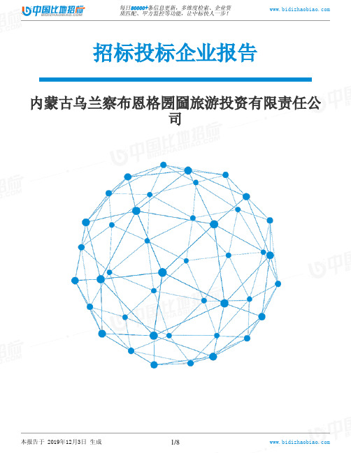 内蒙古乌兰察布恩格圐圙旅游投资有限责任公司-招投标数据分析报告