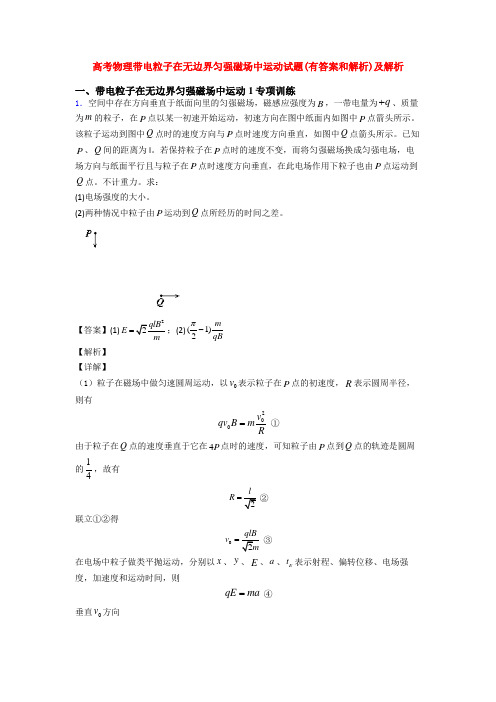 高考物理带电粒子在无边界匀强磁场中运动试题(有答案和解析)及解析