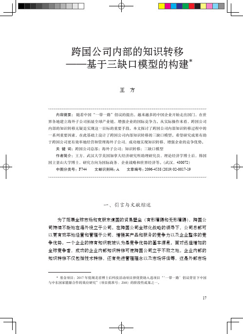 跨国公司内部的知识转移——基于三缺口模型的构建