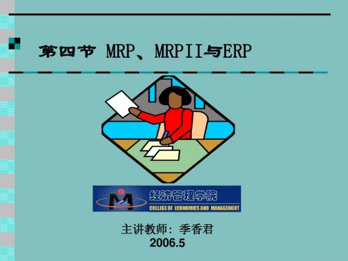 第六章MRP、MRPII与ERP