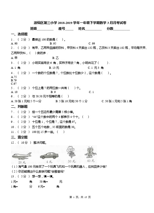 游仙区第三小学2018-2019学年一年级下学期数学3月月考试卷